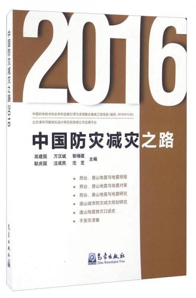 中國防災(zāi)減災(zāi)之路（2016）