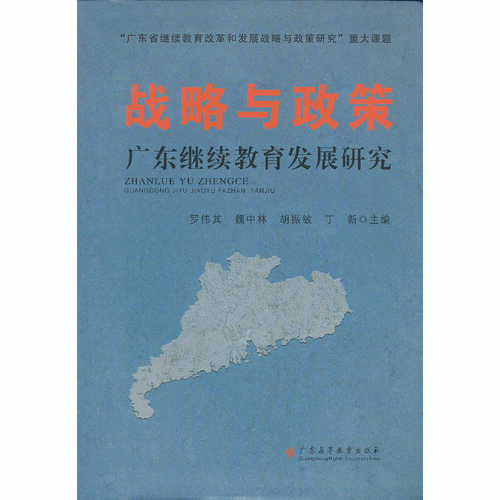 戰(zhàn)略與政策：廣東繼續(xù)教育發(fā)展研究