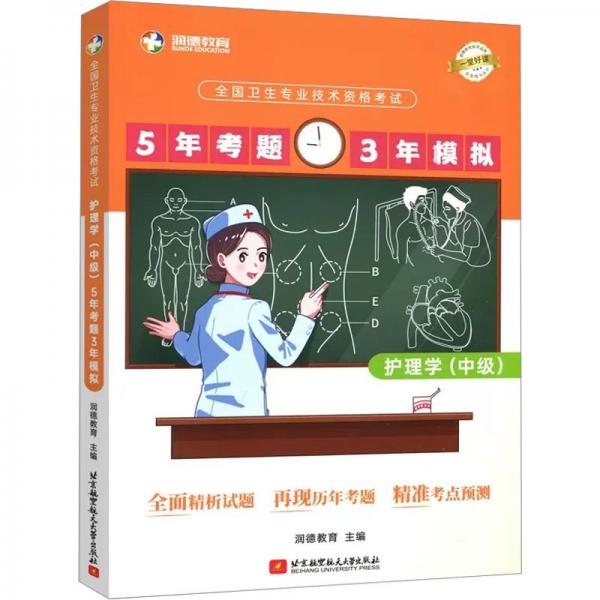 全国卫生专业技术资格考试护理学(中级)5年考题3年模拟