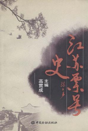 江蘇票號史