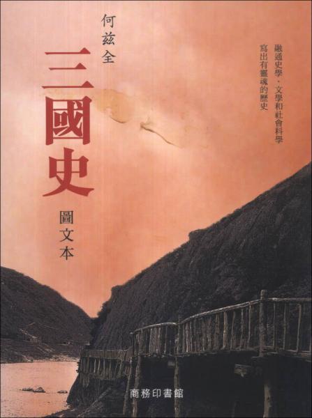 圖文本三國(guó)史