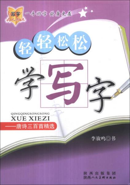 轻轻松松学写字：唐诗三百首精选