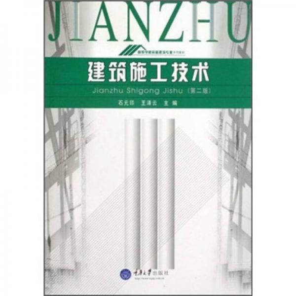 建筑施工技術(shù)（第2版）