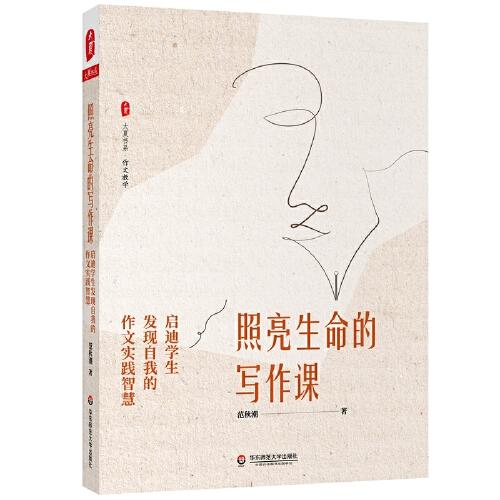 照亮生命的寫作課：?jiǎn)⒌蠈W(xué)生發(fā)現(xiàn)自我的作文實(shí)踐智慧 大夏書系