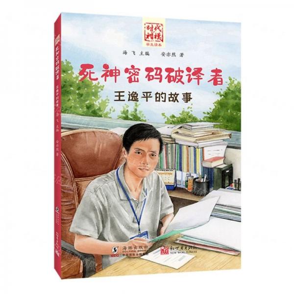 死神密碼破譯者(王逸平的故事)/時(shí)代楷模學(xué)生讀本