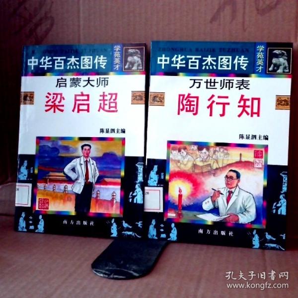 中華百杰圖傳.學(xué)苑英才