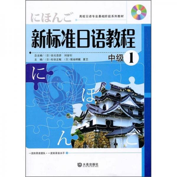 新标准日语教程：中级1