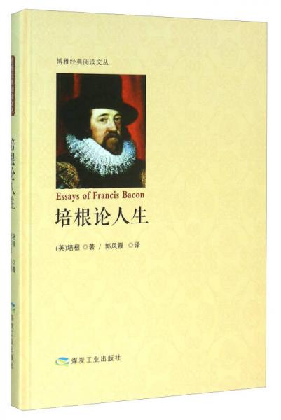 培根論人生