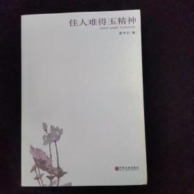 佳人難得玉精神