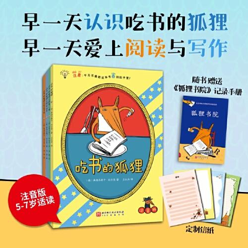 【贈(zèng)記錄手冊(cè)和定制信紙】吃書(shū)的狐貍（全4冊(cè)，平裝彩圖注音版，新增《吃書(shū)的狐貍之日記尋寶》；一部關(guān)于閱讀與寫(xiě)作的啟蒙童話，一套充滿魔法和笑聲的故事，早一天認(rèn)識(shí)吃書(shū)的狐貍，早一天愛(ài)上閱讀與寫(xiě)作！）