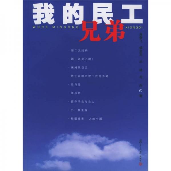 我的民工兄弟