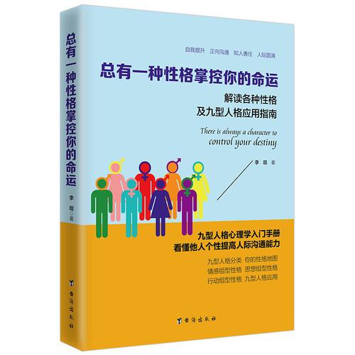 总有一种性格掌控你的命运（读美文库系列）解读各种性格及九型人格应用指南