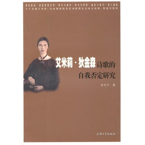 艾米莉·狄金森詩(shī)歌的自我否定研究