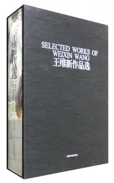 王維新作品選