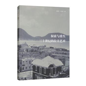 探索與重生——二十世紀(jì)的拉美藝術(shù)