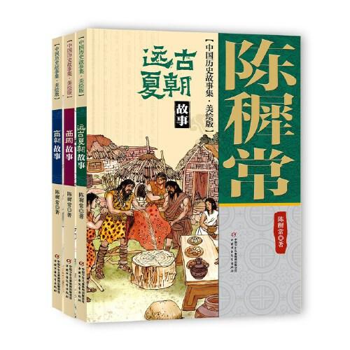 陳穉常中國歷史故事·美繪版（全三冊）