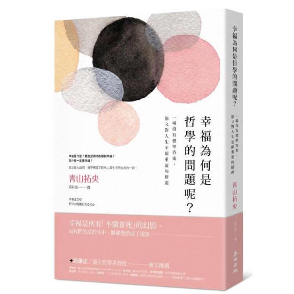 幸福為何是哲學的問題呢?一場沒有標準答案,卻又對人生至關重要的辯證