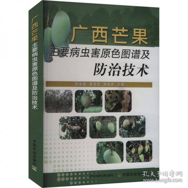 廣西芒果主要病蟲(chóng)害原色圖譜及防治技術(shù)