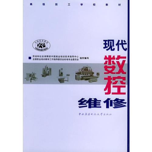 现代数控维修——高级技工学校教材