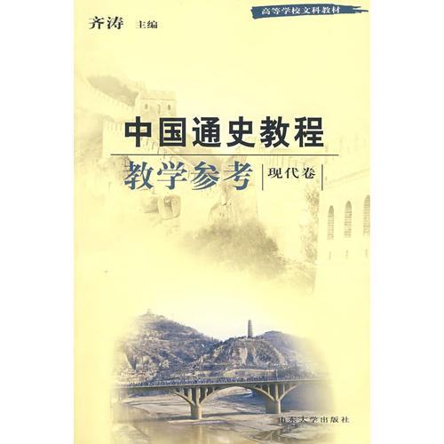 中國(guó)通史教程教學(xué)參考·現(xiàn)代卷