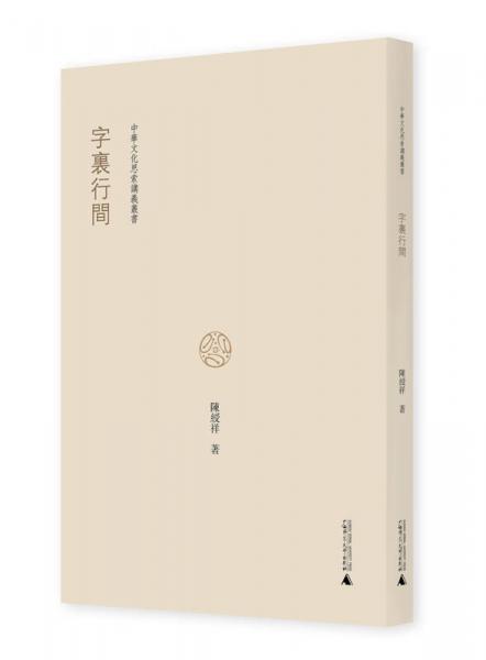 中華文化思索講義叢書  字里行間