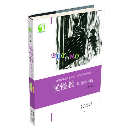 《慢慢教，养出好小孩》 （一本温馨、充满大爱的家教书！教会我们谦恭地等待孩子成长，给孩子家的温暖！）