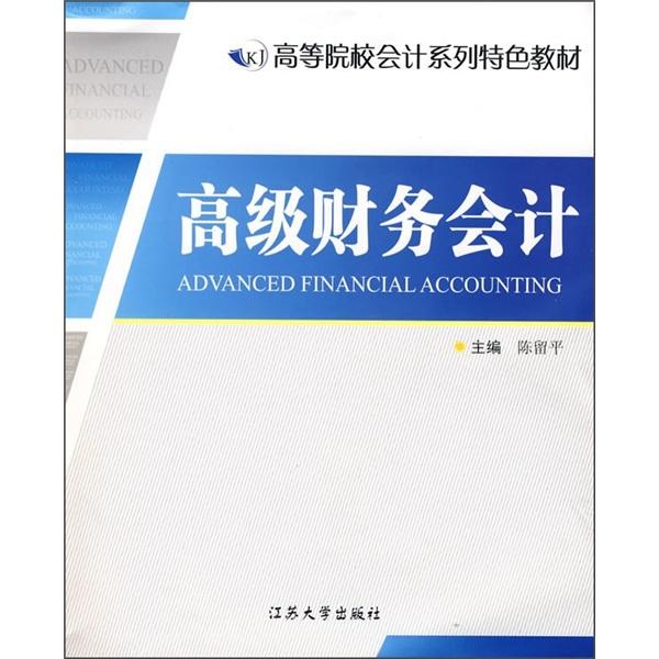 高級財(cái)務(wù)會計(jì)