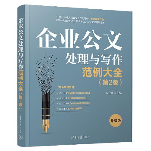 企业公文处理与写作范例大全（第2版）