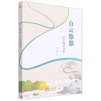 白云悠悠(達(dá)萬(wàn)明詩(shī)詞集)