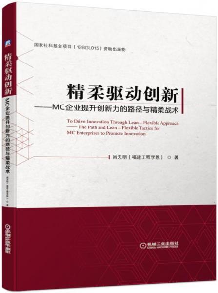 精柔驅(qū)動創(chuàng)新——MC企業(yè)提升創(chuàng)新力的路徑與精柔戰(zhàn)術(shù) 