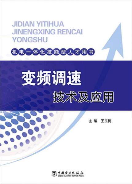 机电一体化技能型人才用书 变频调速技术及应用