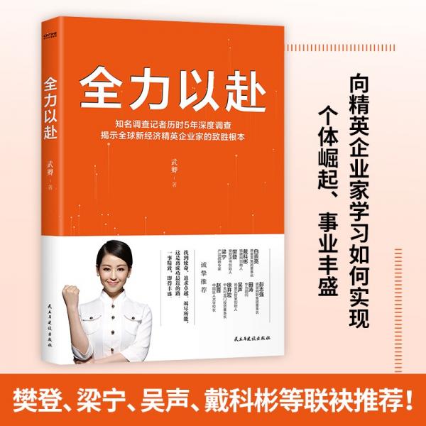 全力以赴（揭示全球新经济领域精英企业家的致胜根本。樊登、梁宁、吴声、赵普等诚挚推荐！）