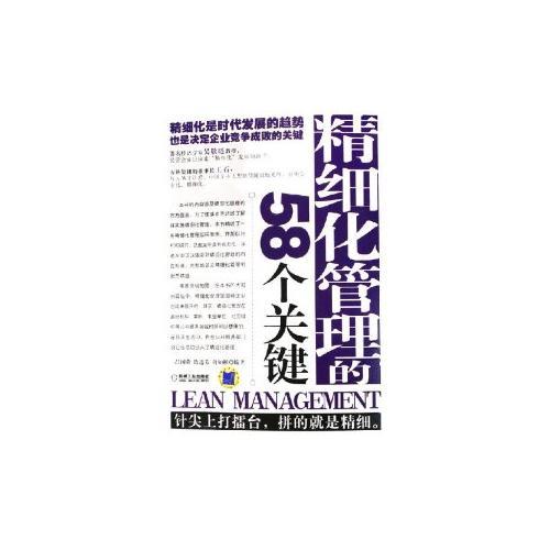 精細(xì)化管理的58個(gè)關(guān)鍵