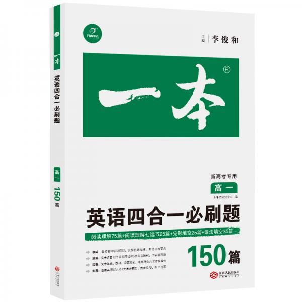 2020年一本高一英语四合一150篇新高考专用含真题专项训练阅读理解+阅读理解七选五+完形填