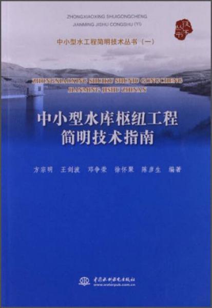 中小型水工程简明技术丛书（1）：中小型水库枢纽工程简明技术指南