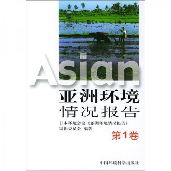亞洲環(huán)境情況報(bào)告（第1卷）