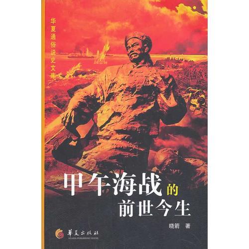 甲午海戰(zhàn)的前世今生