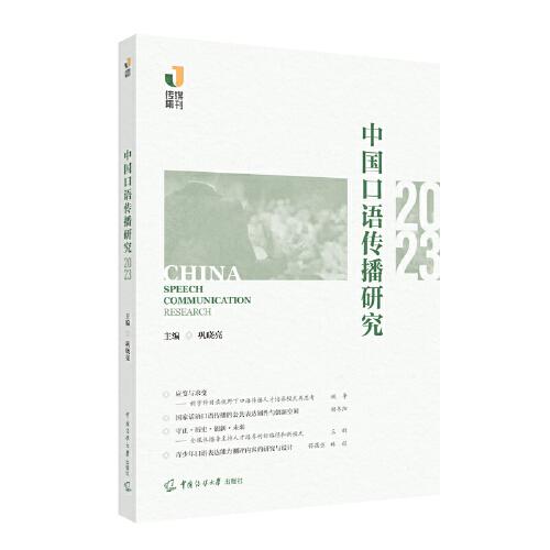 中国口语传播研究（2023）