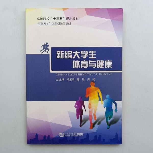 新編大學(xué)生體育與健康 馮玉娟 陳強(qiáng) 周斌主編 同濟(jì)大學(xué)出版社 9787560880655