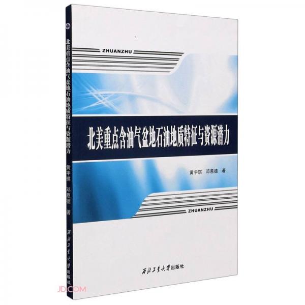 北美重點(diǎn)含油氣盆地石油地質(zhì)特征與資源潛力