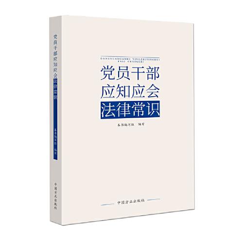 黨員干部應(yīng)知應(yīng)會法律常識