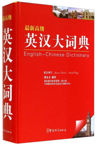 最新高級英漢大詞典(32K)
