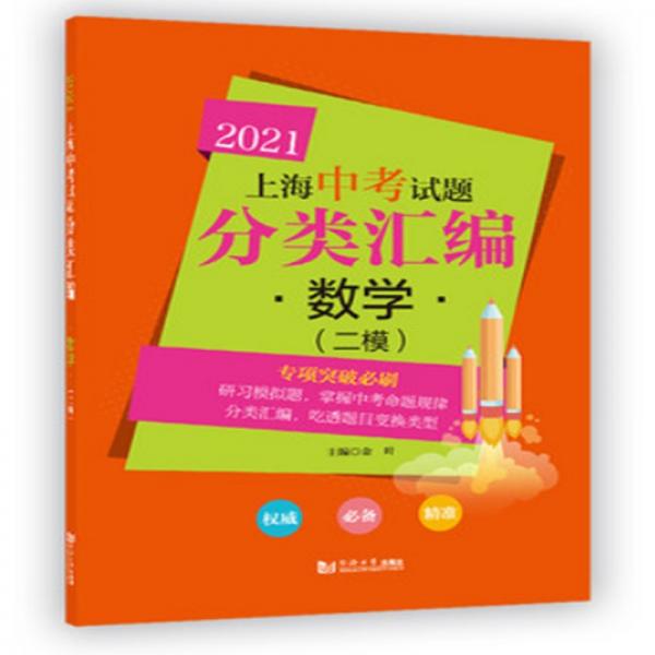 2021上海中考试题分类汇编数学（二模）