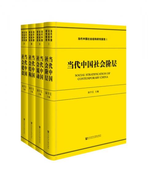 当代中国社会结构研究报告（全四册）