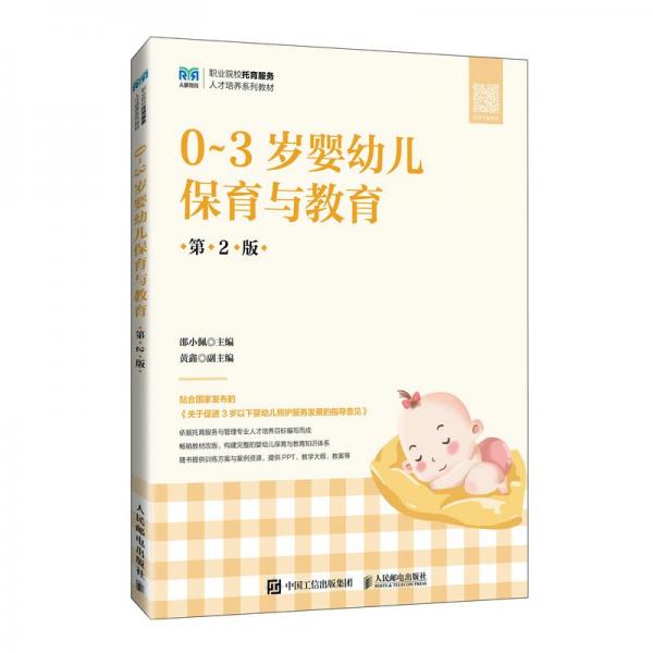 0~3歲嬰幼兒保育與教育（第2版）