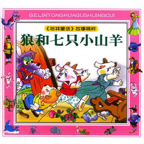 狼和七只小山羊