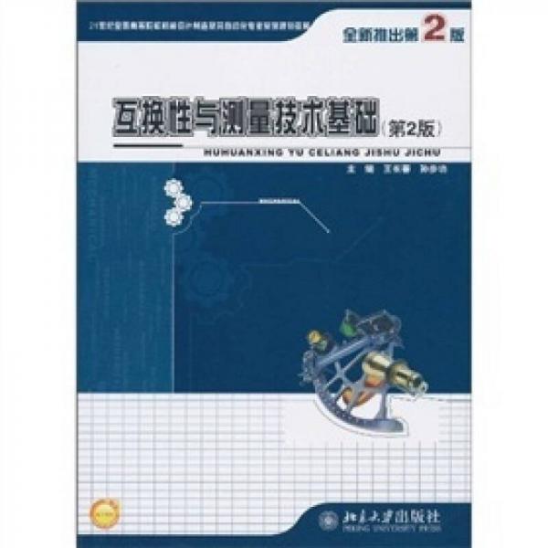 互換性與測量技術(shù)基礎(chǔ)（第2版）/21世紀(jì)全國高等院校機械設(shè)計制造及其自動化專業(yè)系列規(guī)劃教材