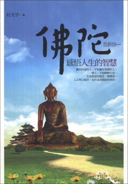 佛陀告訴你 感悟人生的智慧