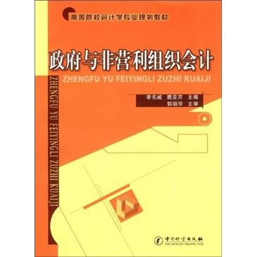 政府與非營(yíng)利組織會(huì)計(jì)