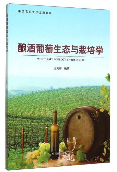 釀酒葡萄生態(tài)與栽培學(xué)